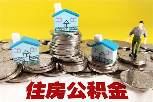 长岭离职了多长时间可以取公积金（离职了多久可以取住房公积金）