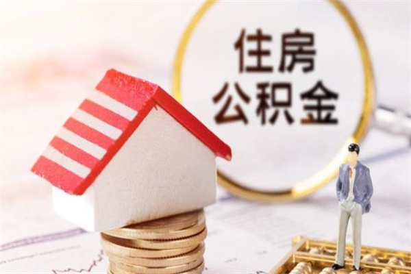 长岭急用钱公积金怎么取出来（急用钱怎么取住房公积金）