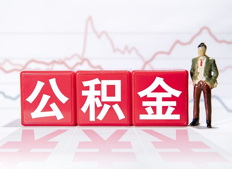 长岭公积金代提在哪儿（公积金代办提取）